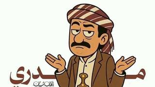 קריקטורות עם המילה "מדרי" - "אני לא יודע" - שמתפרסמות בתימן