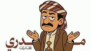 קריקטורות עם המילה "מדרי" - "אני לא יודע" - שמתפרסמות בתימן