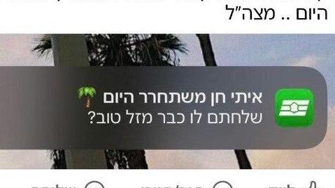  חגית חן, אמו של החטוף איתי חן בפוסט בפייסבוק