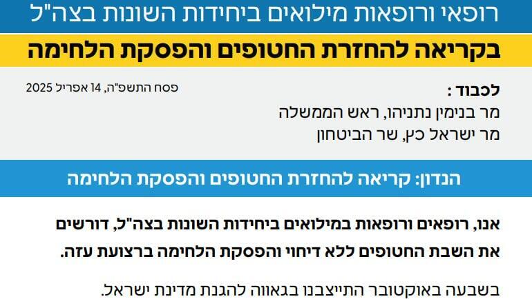 מכתב רופאי ורופאות המילואים בקריאה להחזרת החטופים והפסקת הלחימה