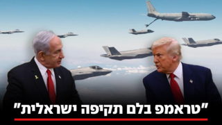 ביג מיוחד טראמפ בלם תקיפה ישראלית