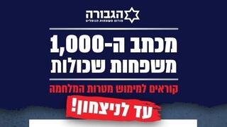 מכתב ה-1,000 משפחות שכולות - קוראים למימוש מטרות המלחמה עד לניצחון