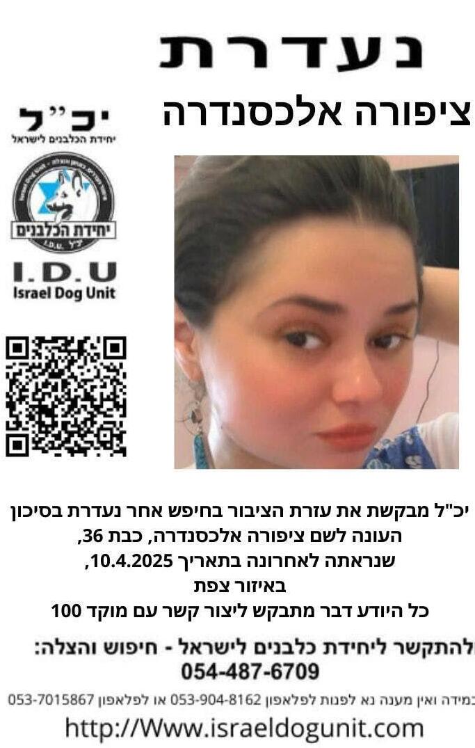 הכנרית מירושלים ציפורה אלכסנדר נעלמה בצפת