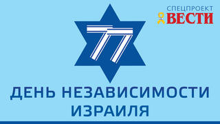 День независимости 77