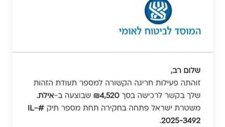 הודעת הפישינג המתחזה לביטוח הלאומי