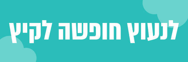 לנעוץ חופשה לקיץ