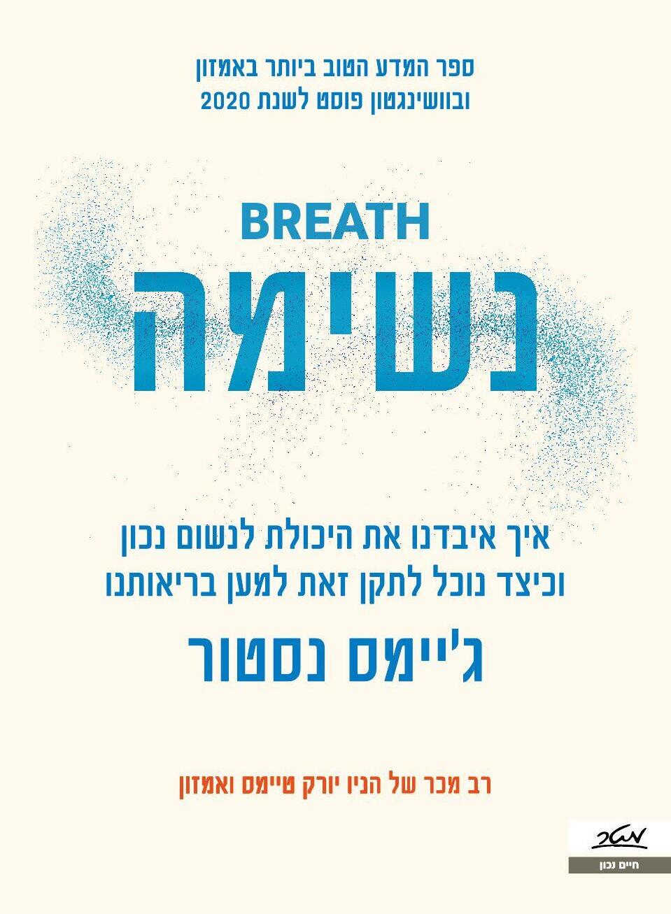 כריכת הספר "נשימה"