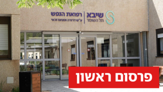 טיפול נמרץ בבית החולים שיבא