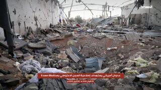 תימן החות'ים טוענים שארה"ב הפציצה כלא במחוז סעדה