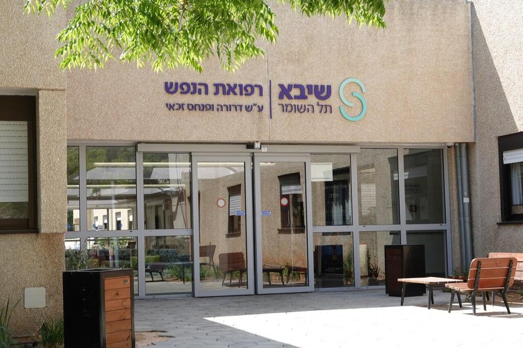 האגף לרפואת הנפש במרכז הרפואי שיבא