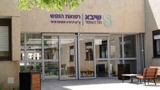 האגף לרפואת הנפש במרכז הרפואי שיבא