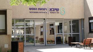 האגף לרפואת הנפש במרכז הרפואי שיבא