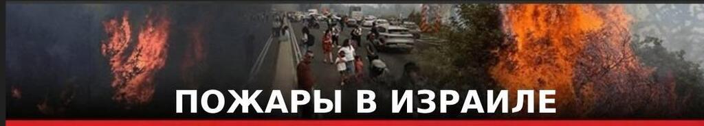 Пожары в Израиле