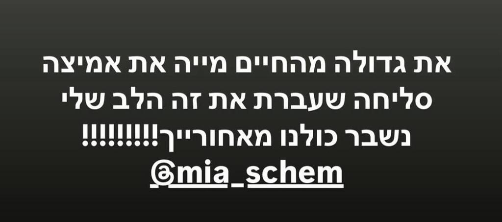 הסלבס מגיבים למיה שם אילנית לוי 