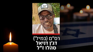 רס"ם (במיל') דג'ן דניאל סהלו ז"ל