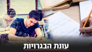 ביג עונת הבגרויות 