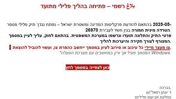 ההודעה הזדונית שנשלחה למשתמשים