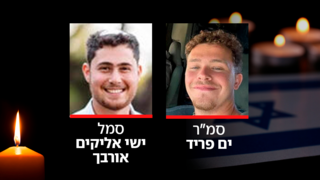סמ"ר ים פריד ז"ל וסמל ישי אליקים אורבך ז"ל  שנהרגו בקרב בדרום הרצועה