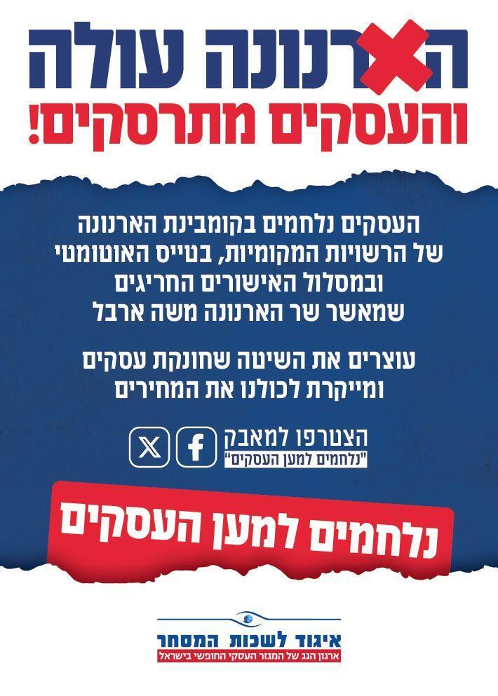 הקמפיין נגד הארנונה לעסקים