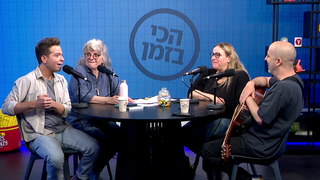 עילי בוטנר, שחר סגל, דליה גוטמן, רועי בר נתן