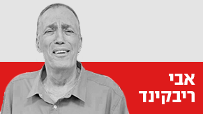 פרופ' אבי ריבקינד