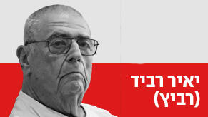 יאיר רביד (רביץ)