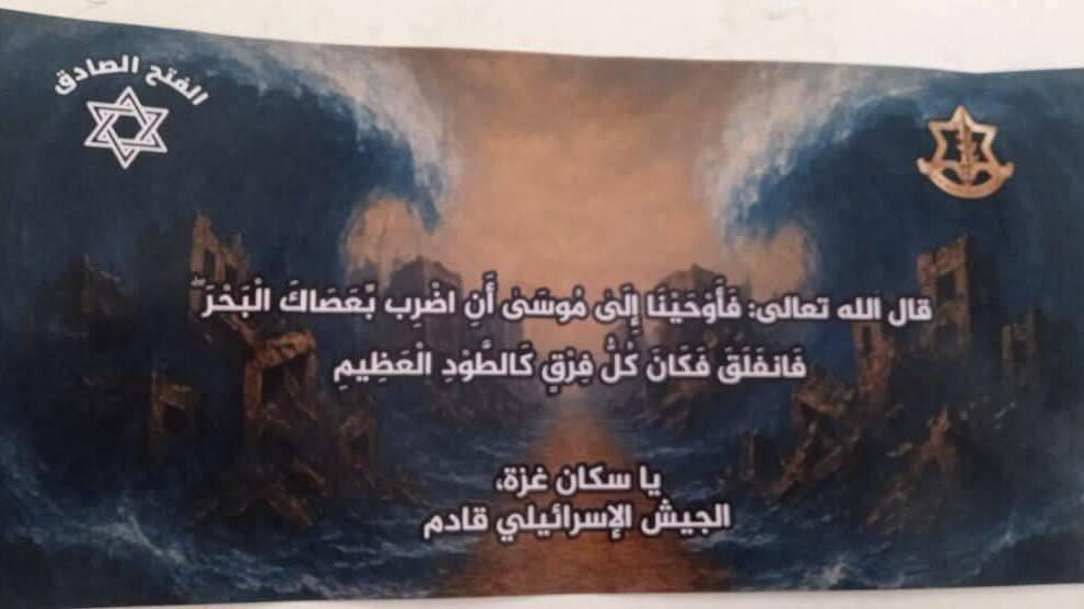 צה"ל פרסם  בדיר אל-בלח כרוזים שבהם נראית קריעת ים סוף