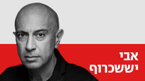 אבי יששכרוף