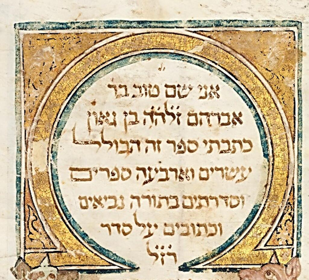 חתימתו של רבי שם טוב אבן גאון, מתוך התנ"ך