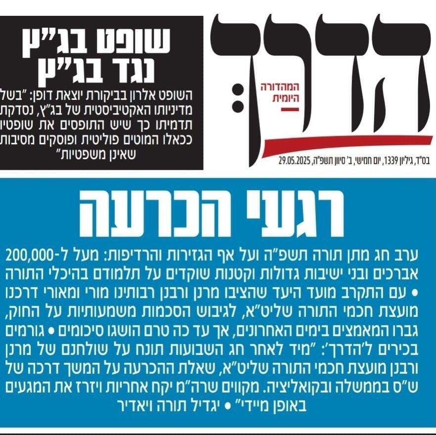 שער עיתון הדרך של ש"ס על משבר חוק פטור מגיוס