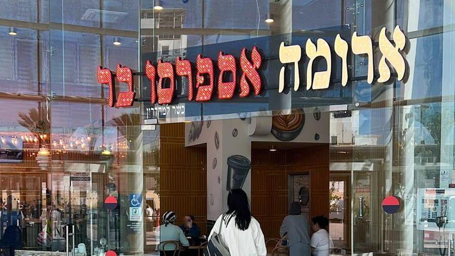 ארומה
