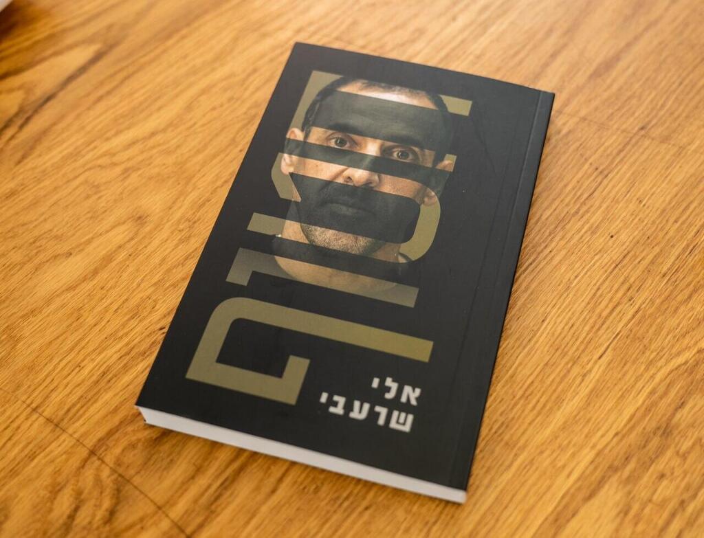 שורד השבי אלי שרעבי משיק את ספרו החדש "חטוף"