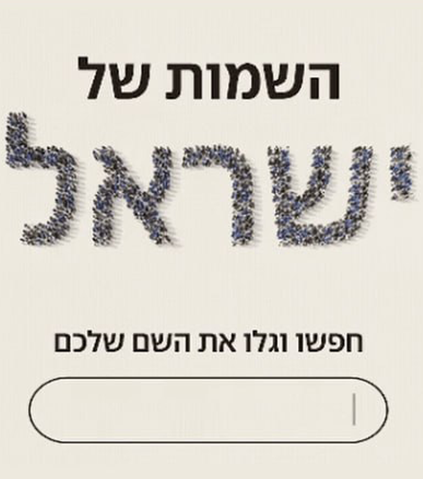 השמות של ישראל