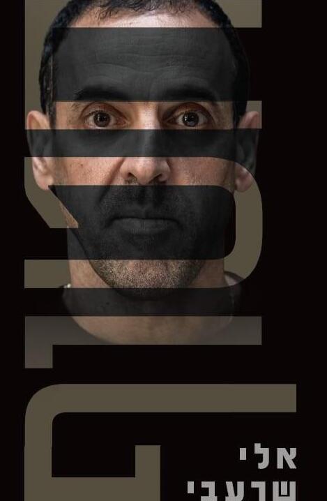 כריכת הספר 'חטוף' מאת שורד השבי אלי שרעבי