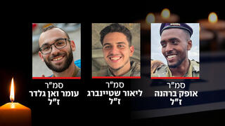 סמ"ר אופק ברהנה סמ"ר ליאור שטיינברג סמ"ר עומר ואן גלדר