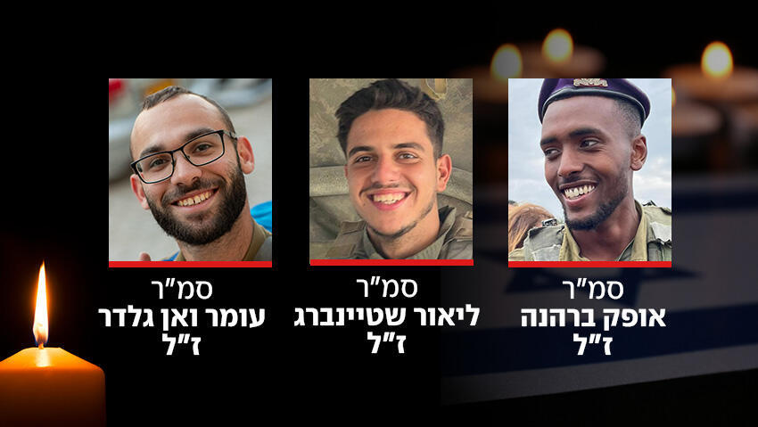 סמ"ר אופק ברהנה סמ"ר ליאור שטיינברג סמ"ר עומר ואן גלדר