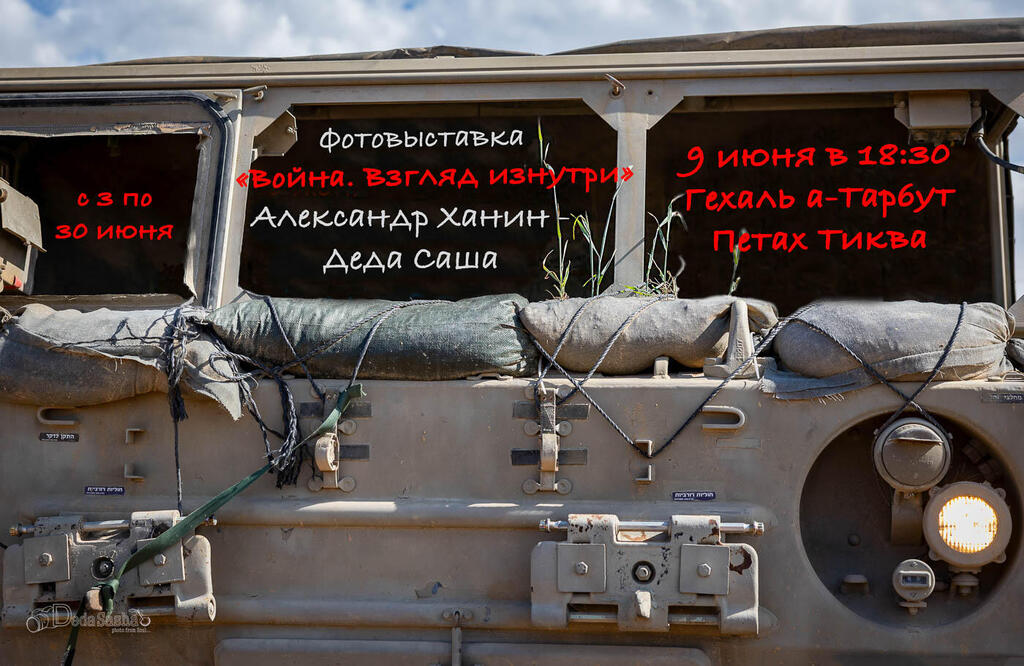 Фотовыставка "Война. Взгляд изнутри" Александра Ханина