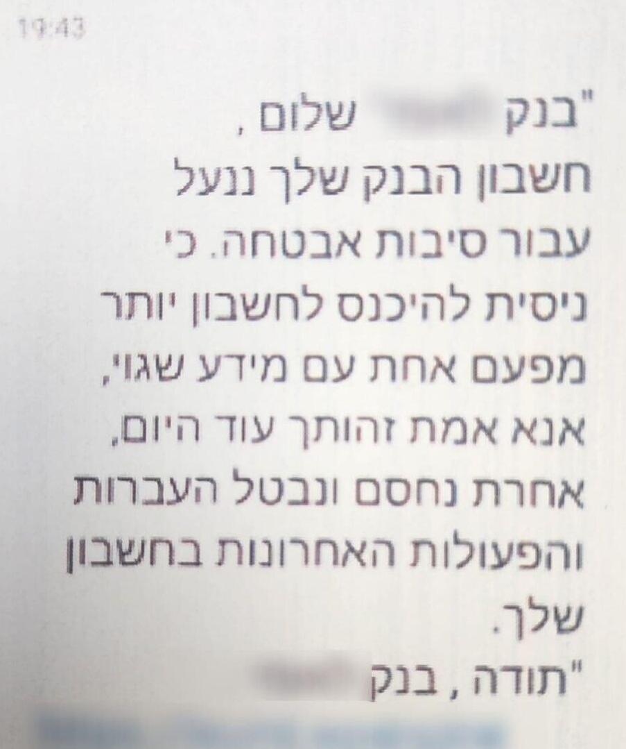 ההודעה שנשלחה לקורבנות
