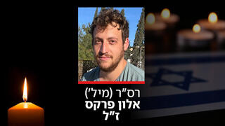 רס"ר במיל' אלון פרקס ז"ל