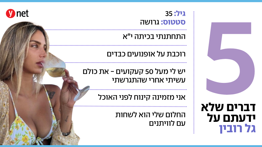 גל רובין