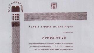 תעודת ההסמכה של הרב יצחק אבוחצירא. פרטים תמוהים
