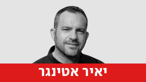 יאיר אטינגר