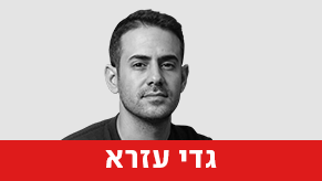 גדי עזרא