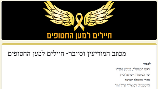 מכתב סרבנות לממשלה מקצינים וחיילי מילואים