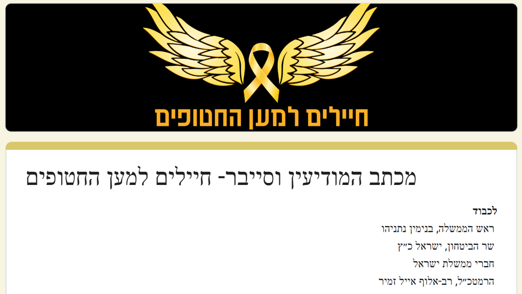 מכתב סרבנות לממשלה מקצינים וחיילי מילואים