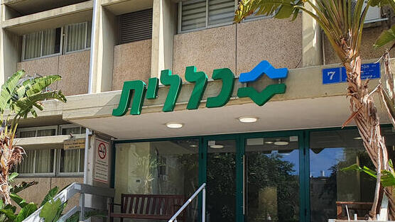 קופת חולים כללית