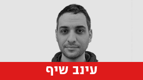 עינב שיף