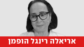  אריאלה רינגל הופמן