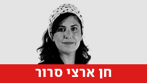 חן ארצי סרור
