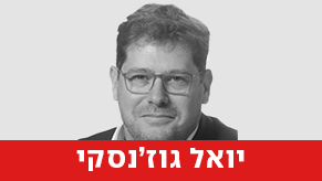 יואל גוז'נסקי